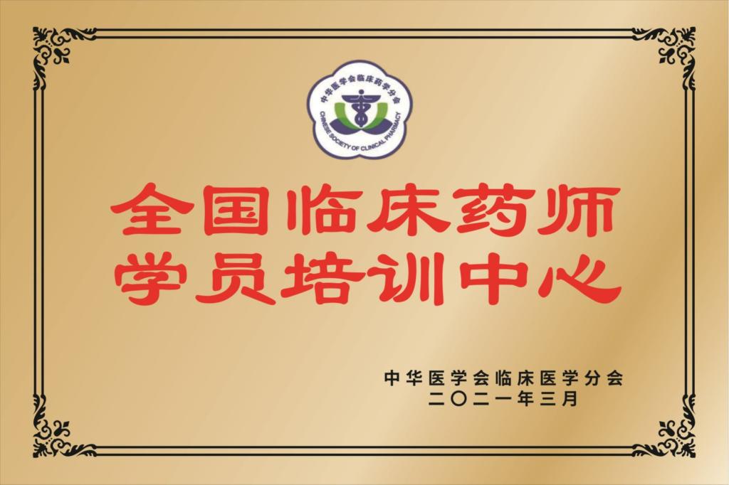 全国临床药师学员培训中心