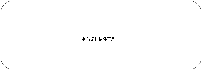 圆角矩形: 身份证扫描件正反面
