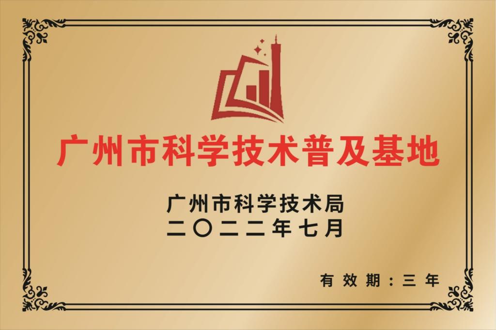 广州市科学技术普及基地