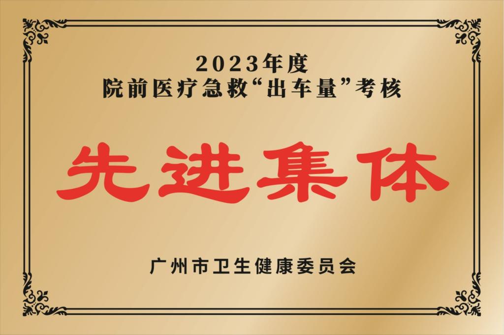2023年度院前医疗急救出车量考核先进集体
