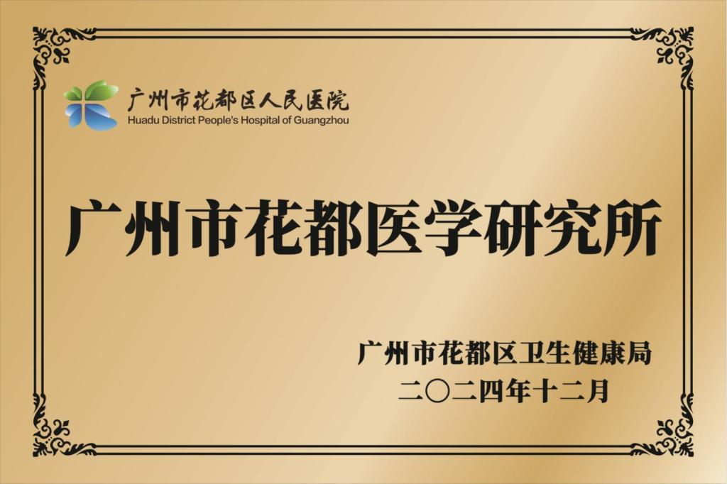 广州市花都医学研究所