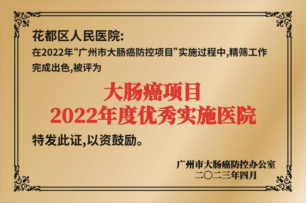 2022年度大肠癌项目优秀实施医院