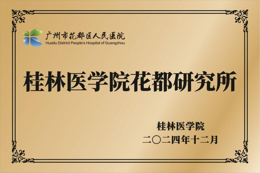 桂林医学院花都研究所