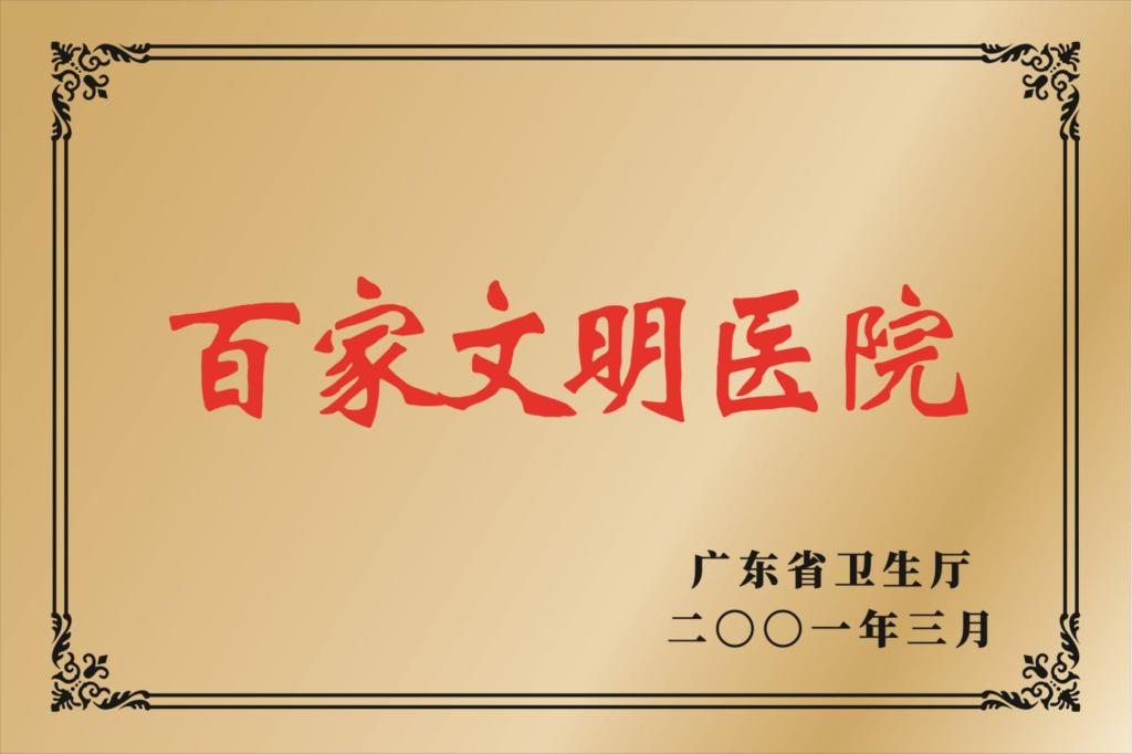 百家文明医院
