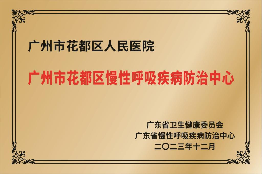 广州市花都区慢性呼吸疾病防治中心
